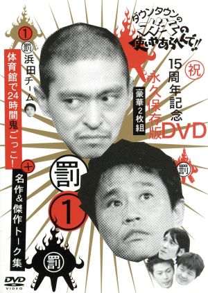 ダウンタウンのガキの使いやあらへんで!!15周年記念DVD 永久保存版(3