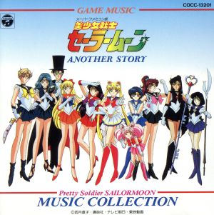 美少女戦士セーラームーン アナザー・ストーリー音楽集 中古CD