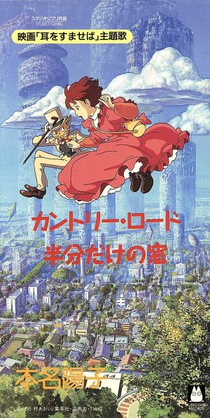 8cm】映画「耳をすませば」主題歌 カントリーロード/半分だけの窓 中古