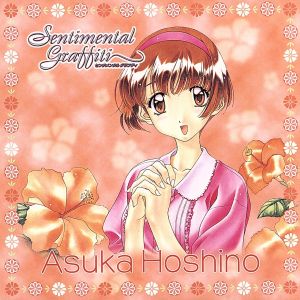 センチメンタル・グラフティ キャラクターアルバム 8 星野 明日香 中古