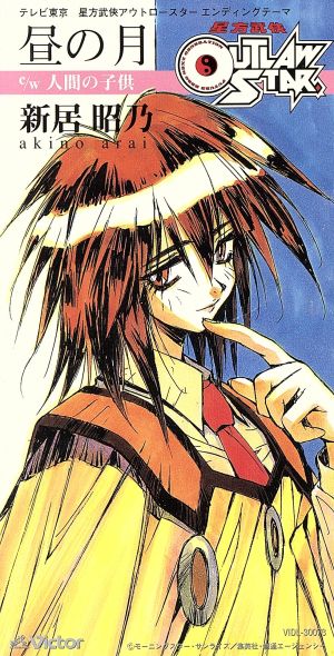 8cm】星方武侠アウトロースター:昼の月/人間の子供 中古CD | ブック