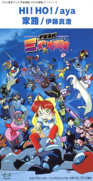 宇宙海賊ミトの大冒険:HI！HO！ 中古CD | ブックオフ公式オンラインストア