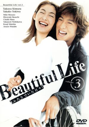 ビューティフルライフ ふたりでいた日々 1 中古DVD・ブルーレイ
