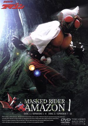 仮面ライダーアマゾン Vol.1 中古DVD・ブルーレイ | ブックオフ公式