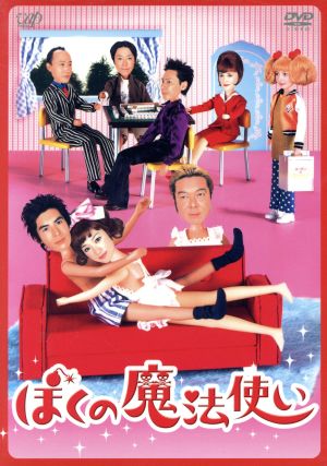 ぼくの魔法使い DVD-BOX 中古DVD・ブルーレイ | ブックオフ公式