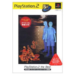 かまいたちの夜2 監獄島のわらべ唄 PS2 the Best(再販) 中古ゲーム