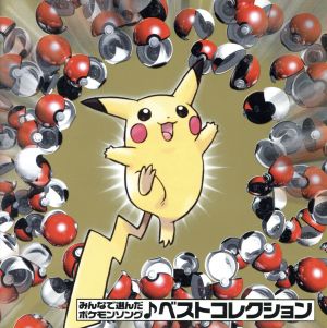 ポケットモンスター:ピカチュウ・ザ・ムービー ソングベスト1998-2008