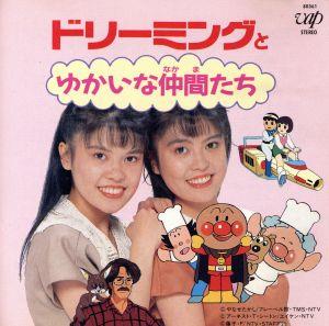 ドリーミングとゆかいな仲間たち 新品CD | ブックオフ公式オンラインストア