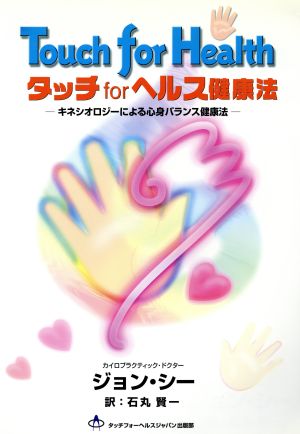 タッチforヘルス健康法 キネシオロジーによる心身バランス健康法 中古