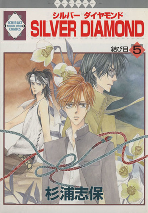 コミック全巻セット・まとめ買い】SILVER DIAMOND(全27巻)セット