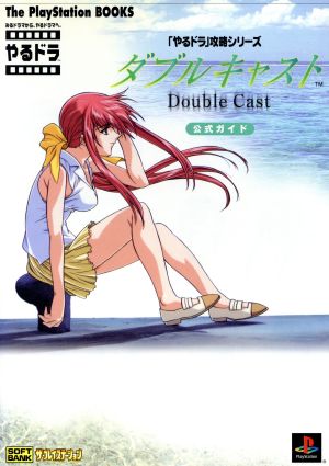 やるドラ」攻略シリーズ ダブルキャスト 公式ガイド The PlayStation