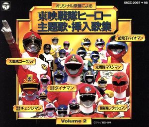 東映戦隊ヒーロー主題歌・挿入歌集 VOL.2 中古CD | ブックオフ公式