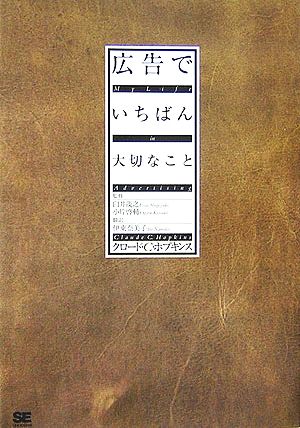 広告でいちばん大切なこと 中古本・書籍 | ブックオフ公式オンラインストア