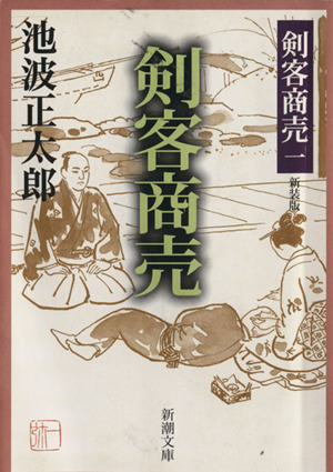 池波正太郎の商品一覧 通販｜ブックオフ公式オンラインストア