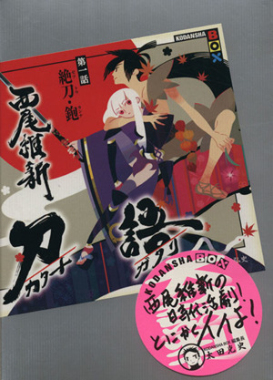 刀語(第1話) 絶刀・鉋 講談社BOX 中古本・書籍 | ブックオフ公式