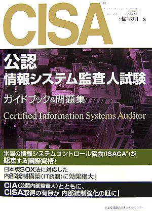 CISA(公認情報システム監査人)試験 ガイドブック&問題集 中古本・書籍