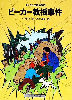 児童書】タンタンの冒険旅行シリーズ全巻セット | ブックオフ公式