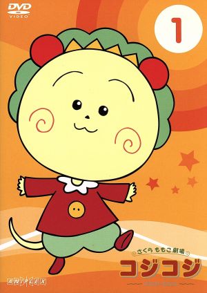 さくらももこ劇場コジコジ～COJI-COJI～1 中古DVD・ブルーレイ