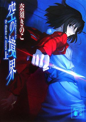 書籍全巻セット・まとめ買い】空の境界(文庫版)全巻セット | ブック