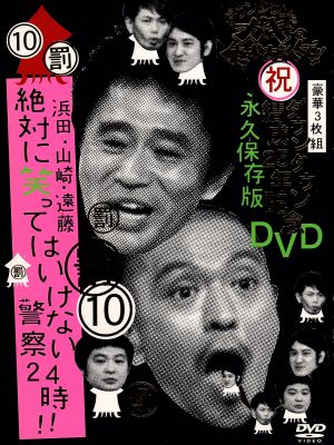 ダウンタウンのガキの使いやあらへんで!!祝20周年記念DVD 永久保存版