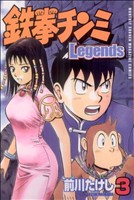 コミック全巻セット・まとめ買い】鉄拳チンミLegends(1～28巻)セット