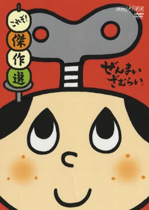 ぜんまいざむらい～これぞ！傑作選～ 中古DVD・ブルーレイ | ブック
