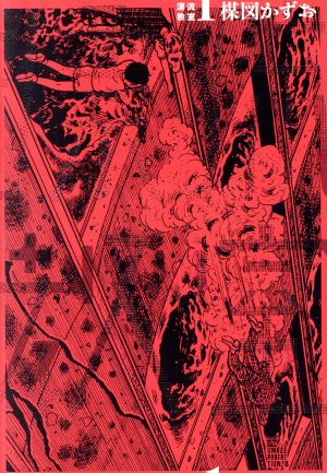 楳図PERFECTION 8 漂流教室(1) ビッグCスペシャル 中古漫画・コミック