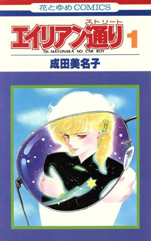 コミック全巻セット・まとめ買い】エイリアン通り(ストリート)(全8巻