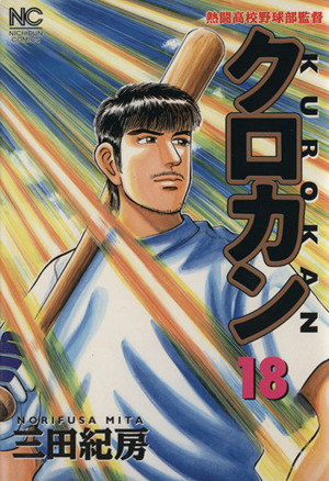 コミック全巻セット・まとめ買い】クロカン(全27巻)セット | ブック