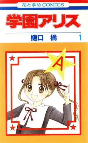 学園アリス(1) 花とゆめC 新品漫画・コミック | ブックオフ公式