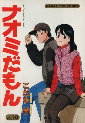 コミック全巻セット・まとめ買い】ナオミだもん(全16巻)セット