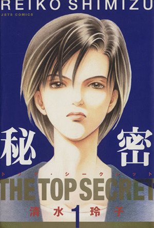 コミック全巻セット・まとめ買い】秘密(トップ・シークレット)(全12巻