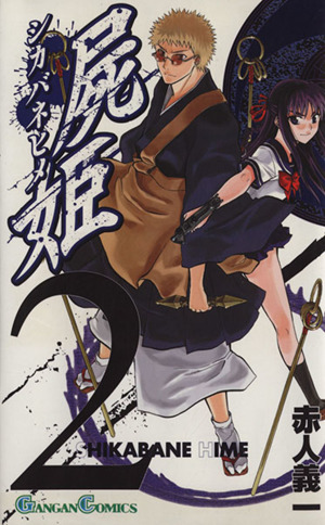 コミック全巻セット・まとめ買い】屍姫(全23巻)セット | ブックオフ