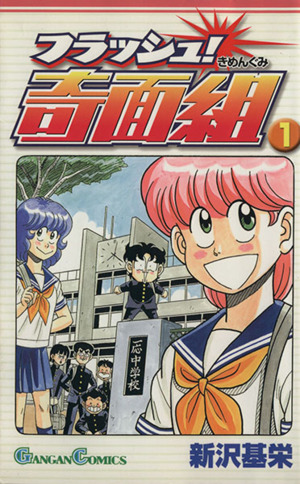 コミック全巻セット・まとめ買い】フラッシュ！奇面組(全3巻)セット