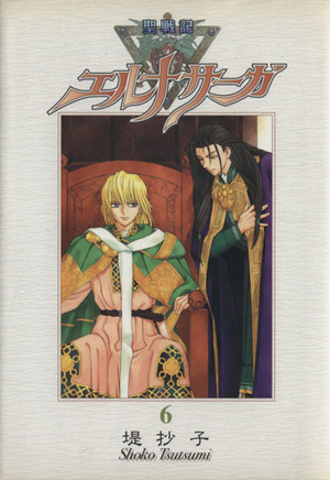 コミック全巻セット・まとめ買い】聖戦記エルナサーガ(新装版)(全8巻