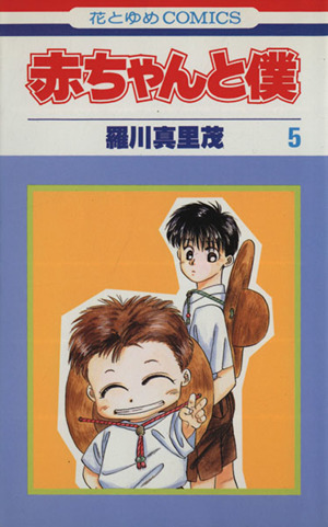 赤ちゃんと僕(5) 花とゆめC 中古漫画・コミック | ブックオフ公式