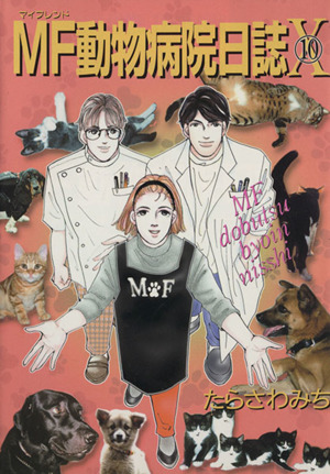 コミック全巻セット・まとめ買い】MF(マイフレンド)動物病院日誌 (全26
