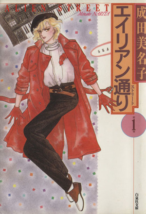 コミック全巻セット・まとめ買い】エイリアン通り(ストリート)(文庫版