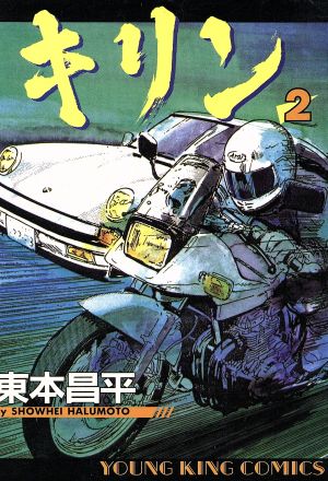 コミック全巻セット・まとめ買い】キリン(全39巻)セット | ブックオフ