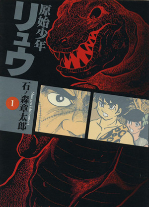 コミック全巻セット・まとめ買い】原始少年リュウ(竹書房文庫版)(全2巻