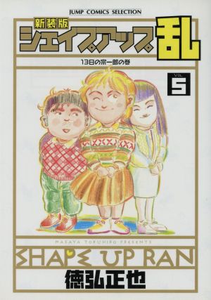 コミック全巻セット・まとめ買い】シェイプアップ乱(新装版)(全7巻