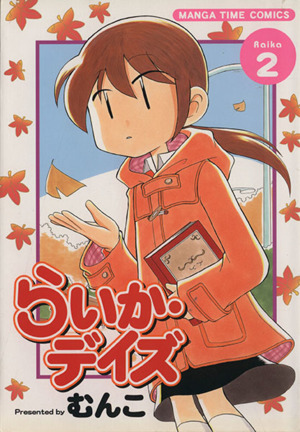 コミック】らいか・デイズ(全35巻)セット | ブックオフ公式オンライン