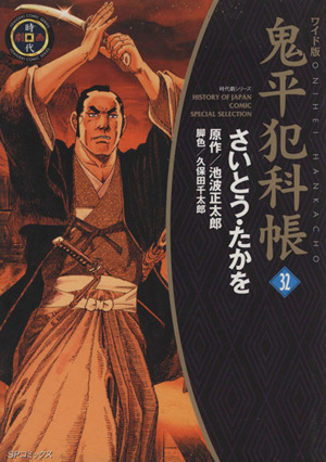 コミック】鬼平犯科帳(ワイド版)(1～64巻)セット | ブックオフ公式