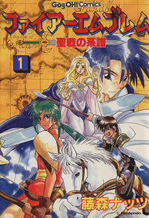 ファイアーエムブレム聖戦の系譜(1) ステンシルC 中古漫画・コミック