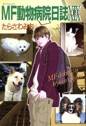 コミック全巻セット・まとめ買い】MF(マイフレンド)動物病院日誌 (全26