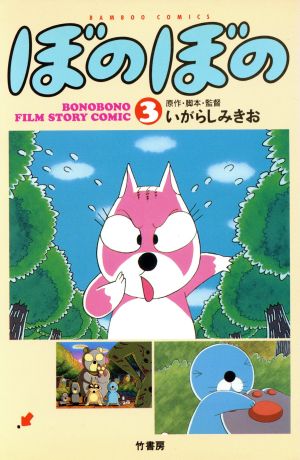 コミック全巻セット・まとめ買い】ぼのぼのフィルムストーリーコミック