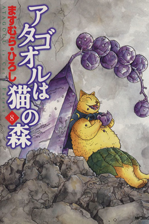 コミック全巻セット・まとめ買い】アタゴオルは猫の森(全18巻)セット
