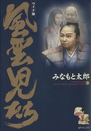 コミック全巻セット・まとめ買い】風雲児たち(ワイド版)(全20巻)セット