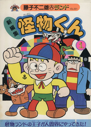 コミック全巻セット・まとめ買い】怪物くん(新装版)(全21巻)セット