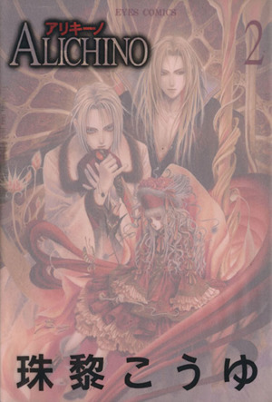 コミック全巻セット・まとめ買い】ALICHINO(アリキーノ)(全3巻)セット